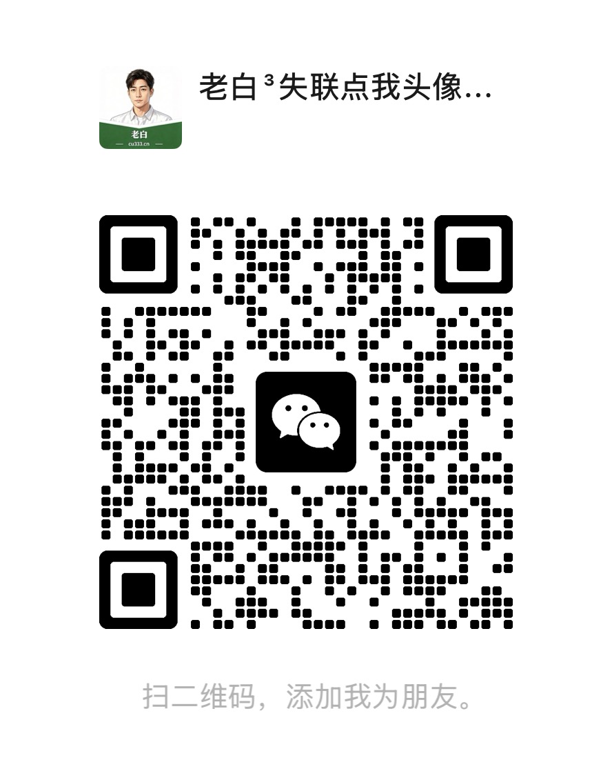 扫一扫加微信-白歌云网创